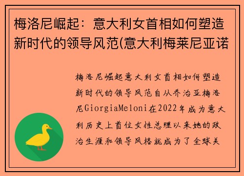 梅洛尼崛起：意大利女首相如何塑造新时代的领导风范(意大利梅莱尼亚诺演员)