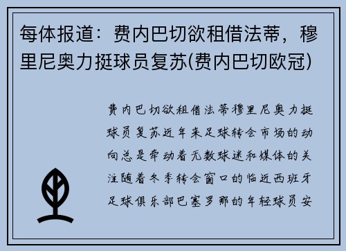 每体报道：费内巴切欲租借法蒂，穆里尼奥力挺球员复苏(费内巴切欧冠)