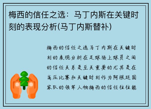 梅西的信任之选：马丁内斯在关键时刻的表现分析(马丁内斯替补)