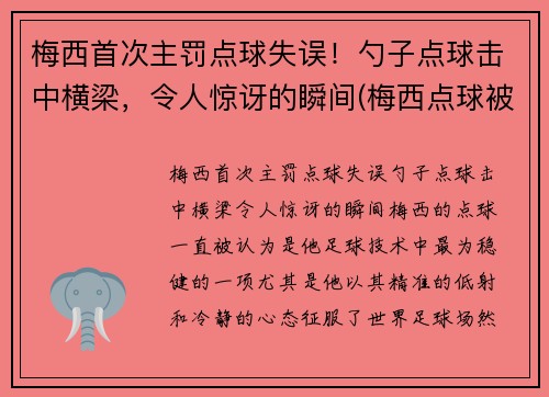 梅西首次主罚点球失误！勺子点球击中横梁，令人惊讶的瞬间(梅西点球被扑出)