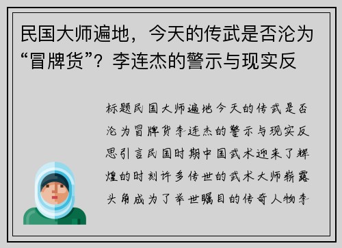 民国大师遍地，今天的传武是否沦为“冒牌货”？李连杰的警示与现实反思
