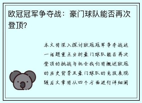 欧冠冠军争夺战：豪门球队能否再次登顶？