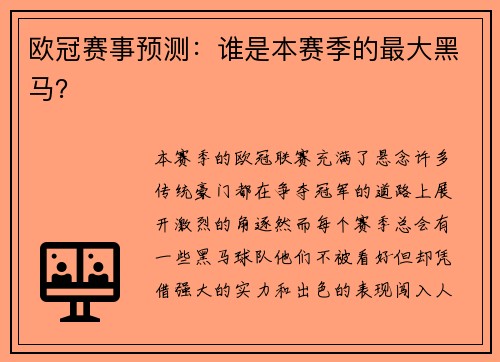 欧冠赛事预测：谁是本赛季的最大黑马？