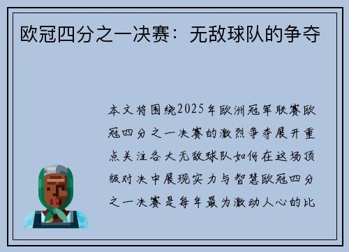 欧冠四分之一决赛：无敌球队的争夺