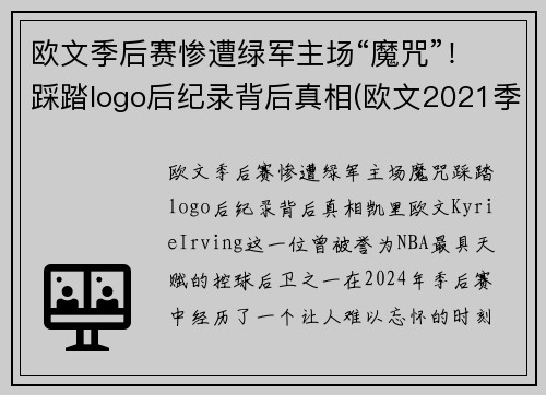 欧文季后赛惨遭绿军主场“魔咒”！踩踏logo后纪录背后真相(欧文2021季后赛穿的鞋)