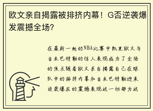 欧文亲自揭露被排挤内幕！G否逆袭爆发震撼全场？