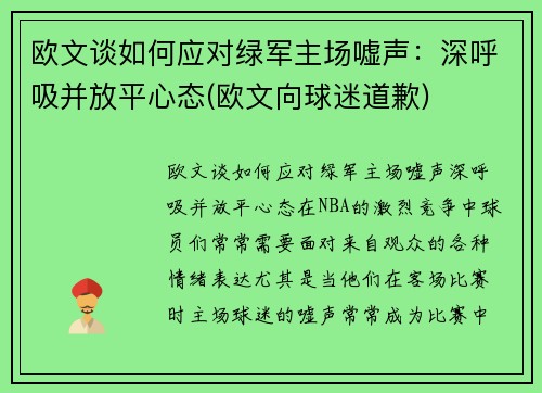 欧文谈如何应对绿军主场嘘声：深呼吸并放平心态(欧文向球迷道歉)