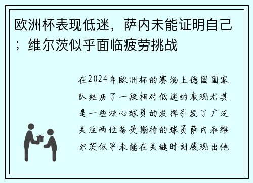 欧洲杯表现低迷，萨内未能证明自己；维尔茨似乎面临疲劳挑战