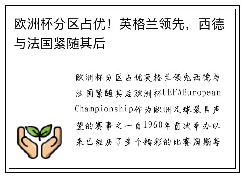 欧洲杯分区占优！英格兰领先，西德与法国紧随其后