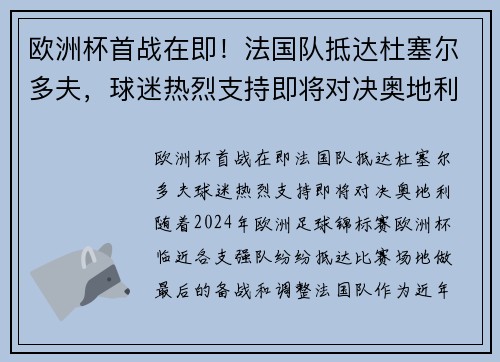 欧洲杯首战在即！法国队抵达杜塞尔多夫，球迷热烈支持即将对决奥地利