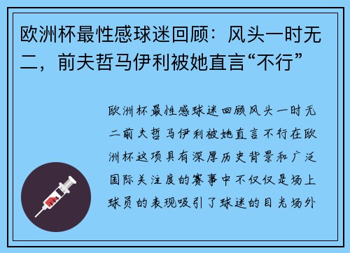 欧洲杯最性感球迷回顾：风头一时无二，前夫哲马伊利被她直言“不行”