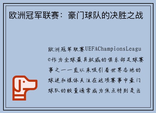 欧洲冠军联赛：豪门球队的决胜之战