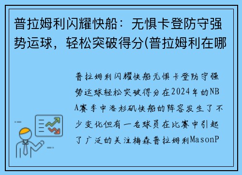 普拉姆利闪耀快船：无惧卡登防守强势运球，轻松突破得分(普拉姆利在哪个球队)