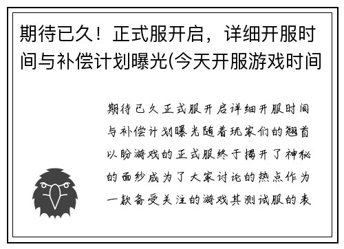 期待已久！正式服开启，详细开服时间与补偿计划曝光(今天开服游戏时间)