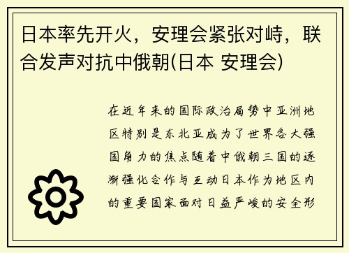日本率先开火，安理会紧张对峙，联合发声对抗中俄朝(日本 安理会)