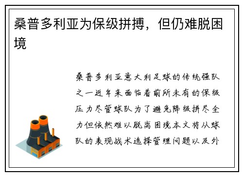 桑普多利亚为保级拼搏，但仍难脱困境