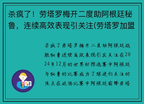 杀疯了！劳塔罗梅开二度助阿根廷秘鲁，连续高效表现引关注(劳塔罗加盟马竞)