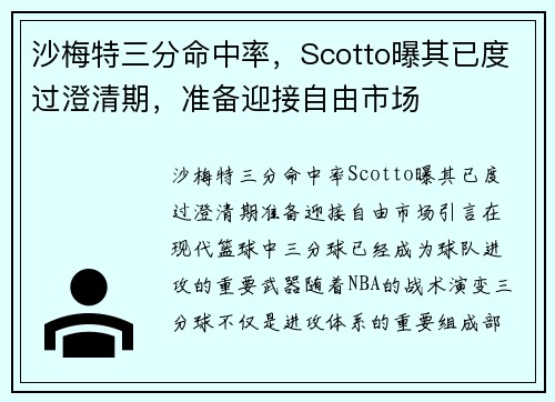 沙梅特三分命中率，Scotto曝其已度过澄清期，准备迎接自由市场