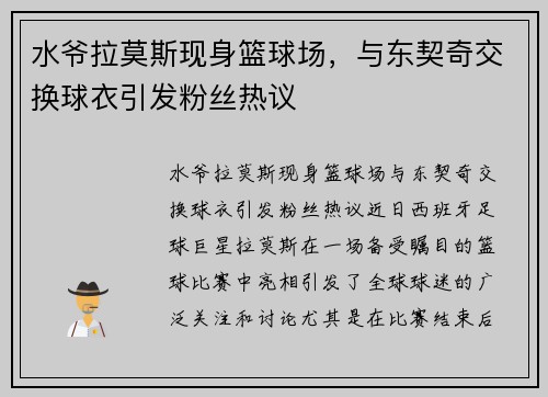 水爷拉莫斯现身篮球场，与东契奇交换球衣引发粉丝热议