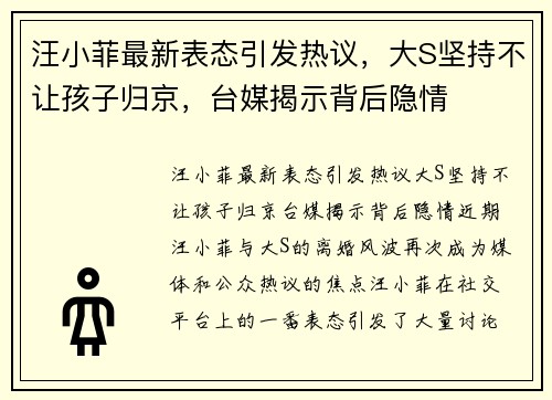 汪小菲最新表态引发热议，大S坚持不让孩子归京，台媒揭示背后隐情