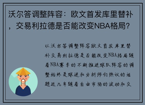 沃尔答调整阵容：欧文首发库里替补，交易利拉德是否能改变NBA格局？