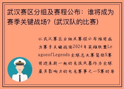 武汉赛区分组及赛程公布：谁将成为赛季关键战场？(武汉队的比赛)