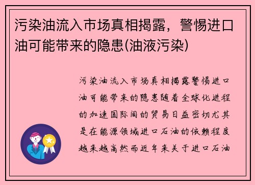 污染油流入市场真相揭露，警惕进口油可能带来的隐患(油液污染)