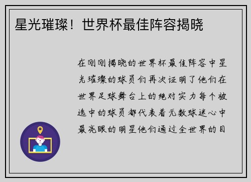 星光璀璨！世界杯最佳阵容揭晓