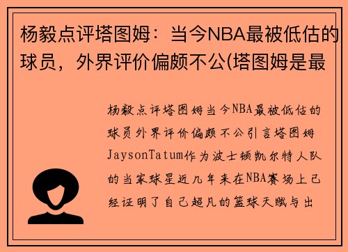 杨毅点评塔图姆：当今NBA最被低估的球员，外界评价偏颇不公(塔图姆是最佳新秀吗)
