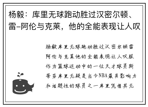 杨毅：库里无球跑动胜过汉密尔顿、雷-阿伦与克莱，他的全能表现让人叹服