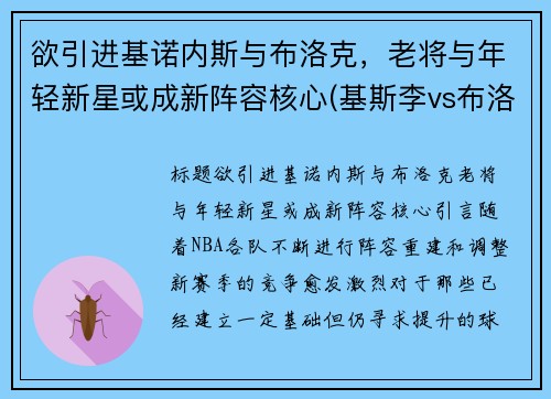 欲引进基诺内斯与布洛克，老将与年轻新星或成新阵容核心(基斯李vs布洛克)