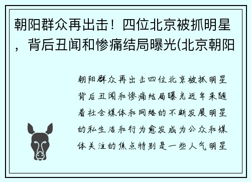 朝阳群众再出击！四位北京被抓明星，背后丑闻和惨痛结局曝光(北京朝阳警方抓过多少明星)