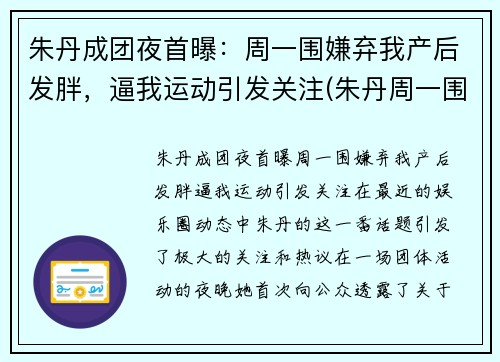 朱丹成团夜首曝：周一围嫌弃我产后发胖，逼我运动引发关注(朱丹周一围参加的综艺节目是什么)