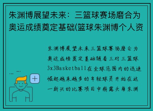 朱渊博展望未来：三篮球赛场磨合为奥运成绩奠定基础(篮球朱渊博个人资料)