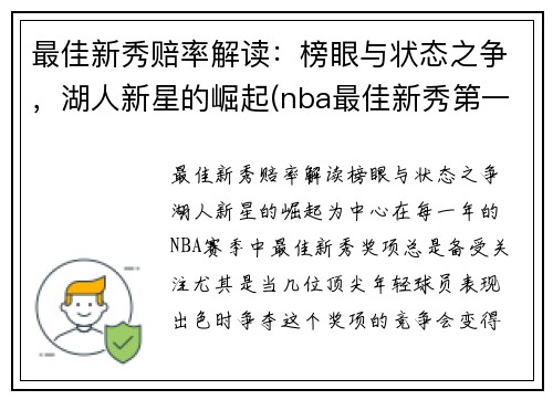 最佳新秀赔率解读：榜眼与状态之争，湖人新星的崛起(nba最佳新秀第一阵容)