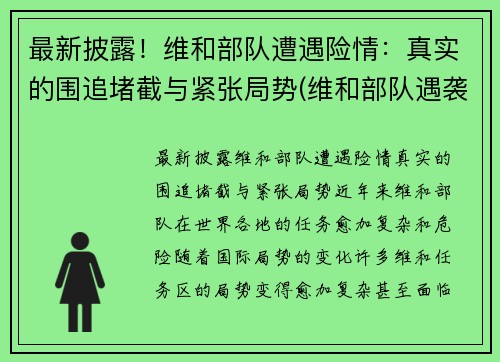 最新披露！维和部队遭遇险情：真实的围追堵截与紧张局势(维和部队遇袭事件)