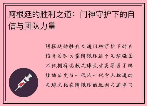 阿根廷的胜利之道：门神守护下的自信与团队力量