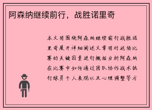 阿森纳继续前行，战胜诺里奇