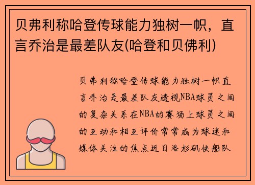 贝弗利称哈登传球能力独树一帜，直言乔治是最差队友(哈登和贝佛利)