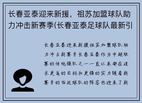 长春亚泰迎来新援，祖苏加盟球队助力冲击新赛季(长春亚泰足球队最新引援)