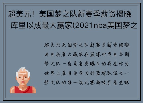 超美元！美国梦之队新赛季薪资揭晓 库里以成最大赢家(2021nba美国梦之队)