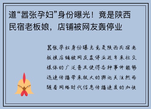 道“嚣张孕妇”身份曝光！竟是陕西民宿老板娘，店铺被网友轰停业