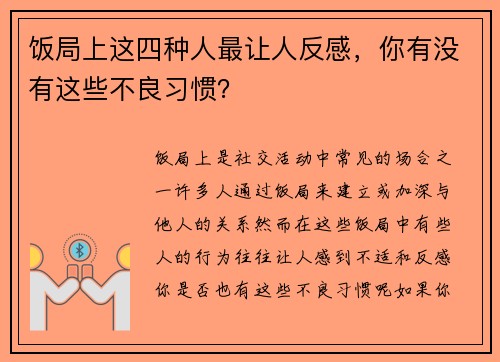 饭局上这四种人最让人反感，你有没有这些不良习惯？