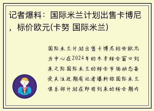 记者爆料：国际米兰计划出售卡博尼，标价欧元(卡努 国际米兰)