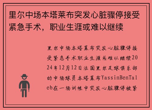 里尔中场本塔莱布突发心脏骤停接受紧急手术，职业生涯或难以继续