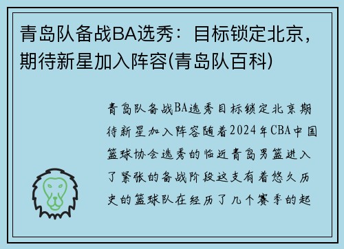 青岛队备战BA选秀：目标锁定北京，期待新星加入阵容(青岛队百科)