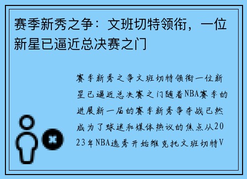 赛季新秀之争：文班切特领衔，一位新星已逼近总决赛之门