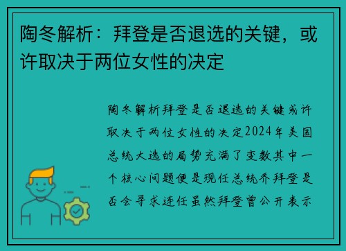 陶冬解析：拜登是否退选的关键，或许取决于两位女性的决定