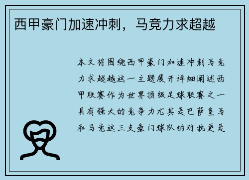 西甲豪门加速冲刺，马竞力求超越