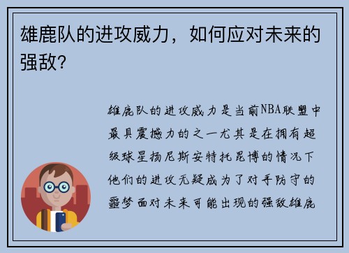 雄鹿队的进攻威力，如何应对未来的强敌？